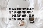 什么是刚需赚钱的小生意?真的值得投资吗?,小生意的前景,是否存在投资价值? 什么是刚需赚钱的小生意?真的值得投资吗?,小生意的前景,是否存在投资价值?