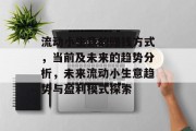 流动小生意的赚钱方式,当前及未来的趋势分析,未来流动小生意趋势与盈利模式探索 流动小生意的赚钱方式,当前及未来的趋势分析,未来流动小生意趋势与盈利模式探索