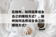 在随州，如何选择适合自己的赚钱方式？，随州如何选择适合自己的赚钱方式？