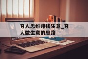 穷人思维赚钱生意_穷人做生意的思路 穷人思维赚钱生意_穷人做生意的思路