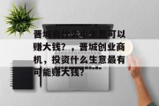 晋城有什么小生意可以赚大钱？，晋城创业商机，投资什么生意最有可能赚大钱？