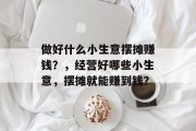 做好什么小生意摆摊赚钱?,经营好哪些小生意,摆摊就能赚到钱? 做好什么小生意摆摊赚钱?,经营好哪些小生意,摆摊就能赚到钱?