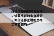 炒菜烹饪的前途与选择,炒菜烹饪的未来趋势,如何选择正确的烹饪工具和技巧