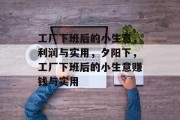 工厂下班后的小生意,利润与实用,夕阳下,工厂下班后的小生意赚钱与实用 工厂下班后的小生意,利润与实用,夕阳下,工厂下班后的小生意赚钱与实用