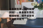 单县做生意,如何能赚到钱?,单县做生意的赚钱秘籍,提升运营效率和盈利能力