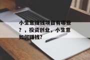 小生意赚钱项目有哪些?,投资创业,小生意如何赚钱? 小生意赚钱项目有哪些?,投资创业,小生意如何赚钱?