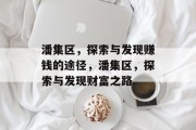 潘集区，探索与发现赚钱的途径，潘集区，探索与发现财富之路