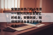 安徽创业热门的小生意——如何找到适合自己的机会,安徽创业,如何找到适合自己的商业机会? 安徽创业热门的小生意——如何找到适合自己的机会,安徽创业,如何找到适合自己的商业机会?