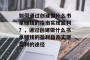 如何通过创建做什么书单赚钱的指南实现盈利?,通过创建做什么书单赚钱的盈利指南实现盈利的途径