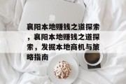 襄阳本地赚钱之道探索，襄阳本地赚钱之道探索，发掘本地商机与策略指南