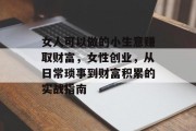 女人可以做的小生意赚取财富,女性创业,从日常琐事到财富积累的实战指南 女人可以做的小生意赚取财富,女性创业,从日常琐事到财富积累的实战指南
