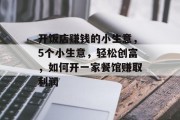 开饭店赚钱的小生意,5个小生意,轻松创富,如何开一家餐馆赚取利润