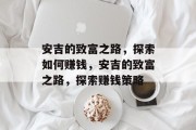 安吉的致富之路,探索如何赚钱,安吉的致富之路,探索赚钱策略