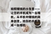 拍照赚钱的小生意——让您的手机成为一台相机,从手机中赚钱的简单创意,将你的手机变成一台相机 拍照赚钱的小生意——让您的手机成为一台相机,从手机中赚钱的简单创意,将你的手机变成一台相机