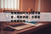 周末闲暇时光创业小事业，周末创业，小事业的有趣旅程