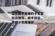 适合新手易赚的小生意投资推荐,新手投资,易赚小生意推荐 适合新手易赚的小生意投资推荐,新手投资,易赚小生意推荐