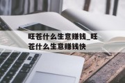 旺苍什么生意赚钱_旺苍什么生意赚钱快