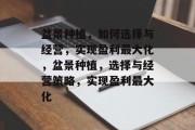 盆景种植,如何选择与经营,实现盈利最大化,盆景种植,选择与经营策略,实现盈利最大化