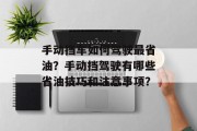 手动挡车如何驾驶最省油?手动挡驾驶有哪些省油技巧和注意事项?