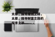 太原，探寻赚钱之路，太原，探寻财富之路的探索之旅