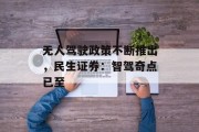 无人驾驶政策不断推出,民生证券:智驾奇点已至