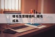 睫毛生意赚钱吗_睫毛成本