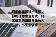 打工假期赚钱小生意,你的理想生活方式,打工假期的赚取多元收入方式,小生意创业