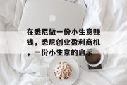 在悉尼做一份小生意赚钱,悉尼创业盈利商机,一份小生意的启示 在悉尼做一份小生意赚钱,悉尼创业盈利商机,一份小生意的启示