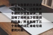 赚取小生意的三大笑点,生意人生,让你笑声不断的小生意秘诀,简洁明了地概括了你提供的信息,并且利用了三个有趣的词汇来吸引读者的兴趣。 赚取小生意的三大笑点,生意人生,让你笑声不断的小生意秘诀,简洁明了地概括了你提供的信息,并且利用了三个有趣的词汇来吸引读者的兴趣。