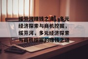 绥芬河赚钱之道，多元经济探索与商机挖掘，绥芬河，多元经济探索与商机挖掘的赚钱之道
