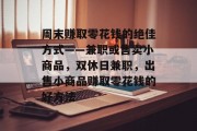 周末赚取零花钱的绝佳方式——兼职或售卖小商品,双休日兼职,出售小商品赚取零花钱的好方法