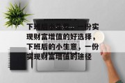 下班后小生意,一份实现财富增值的好选择,下班后的小生意,一份实现财富增值的途径 下班后小生意,一份实现财富增值的好选择,下班后的小生意,一份实现财富增值的途径