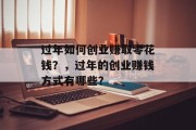 过年如何创业赚取零花钱？，过年的创业赚钱方式有哪些？