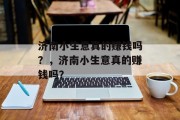 济南小生意真的赚钱吗？，济南小生意真的赚钱吗？