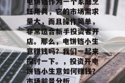 电饼铛作为一个家庭烹饪用具,它的市场需求量大,而且操作简单,非常适合新手投资者开店。那么,电饼铛小生意赚钱吗?我们一起来探讨一下。,投资开电饼铛小生意如何赚钱?市场前景分析