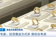 品牌金饰每克价格超860元 投资黄金需注意什么?专家分析