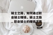 骑士之路,如何通过职业骑士赚钱,骑士之路,职业骑士的赚钱之道