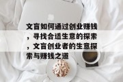 文盲如何通过创业赚钱,寻找合适生意的探索,文盲创业者的生意探索与赚钱之道