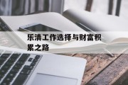 乐清工作选择与财富积累之路
