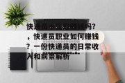 快递员小生意赚钱吗?,快递员职业如何赚钱?一份快递员的日常收入和前景解析