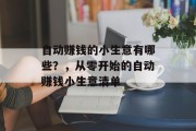 自动赚钱的小生意有哪些?,从零开始的自动赚钱小生意清单 自动赚钱的小生意有哪些?,从零开始的自动赚钱小生意清单