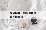 废品回收，如何选择废品才能赚钱？