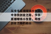 从卡卡直播赚钱小生意中寻找创业之路,卡卡直播赚钱小生意,寻找创业之路的启示
