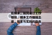 在桐乡，如何通过工作赚钱，桐乡工作赚钱之道，探索与实践的指南