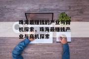 珠海最赚钱的产业与商机探索,珠海最赚钱产业与商机探索 珠海最赚钱的产业与商机探索,珠海最赚钱产业与商机探索