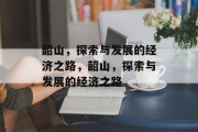 韶山，探索与发展的经济之路，韶山，探索与发展的经济之路