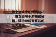 倩女幽魂中的赚钱技巧,倩女幽魂手游赚钱秘籍,轻松游戏变富翁的五大途径