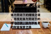 体力不足,如何寻找其他财富之路——探索无体力劳动下的赚钱之道,寻找无体力劳动下的赚钱之道,体力不足者的财富探索之路