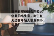 南宁有哪些适合年轻人创业的小生意,南宁有无适合年轻人创业的小生意? 南宁有哪些适合年轻人创业的小生意,南宁有无适合年轻人创业的小生意?