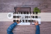 2017年哪些小生意赚钱?,2017年有哪些小生意赚钱? 2017年哪些小生意赚钱?,2017年有哪些小生意赚钱?